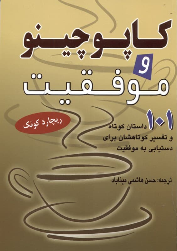 کاپوچینو و موفقیت (101 داستان کوتاه و تفسیر کوتاه‌شان برای دست‌یابی به موفقیت)