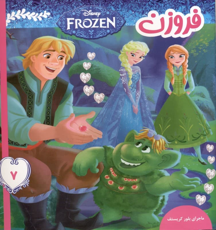 ماجرای بلور کریستف (فروزن 7)