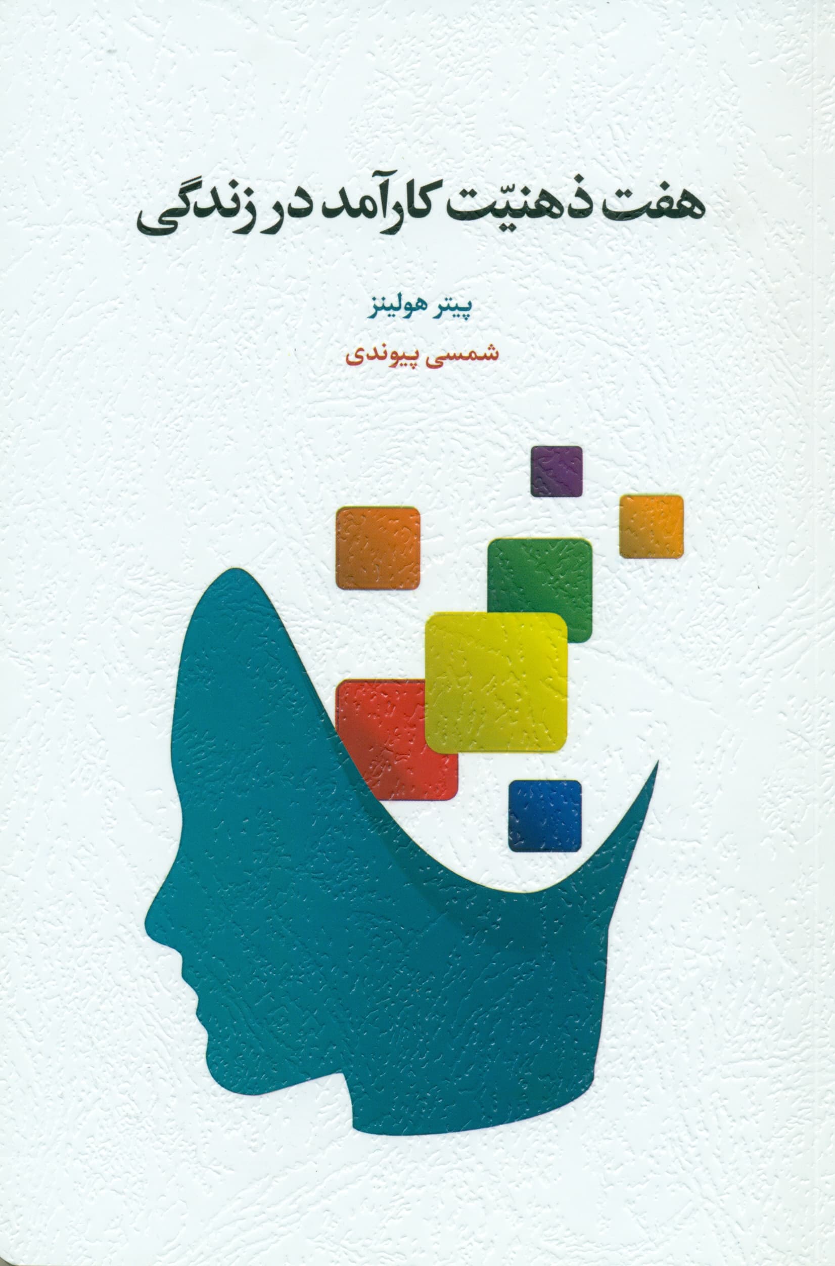 هفت ذهنیت کارآمد در زندگی