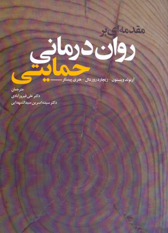 مقدمه‌ای بر روان‌درمانی حمایتی