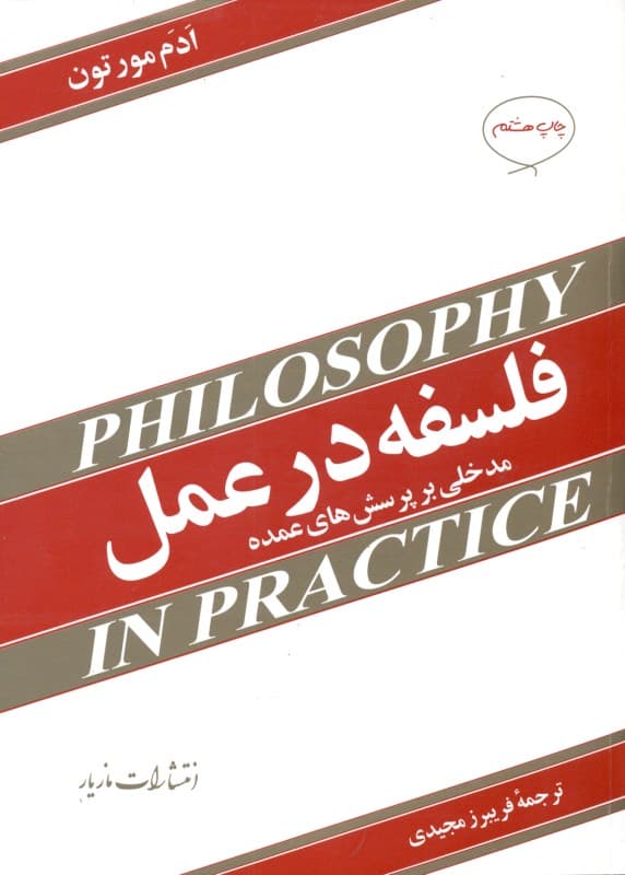 فلسفه در عمل (مدخلی بر پرسش‌های عمده)