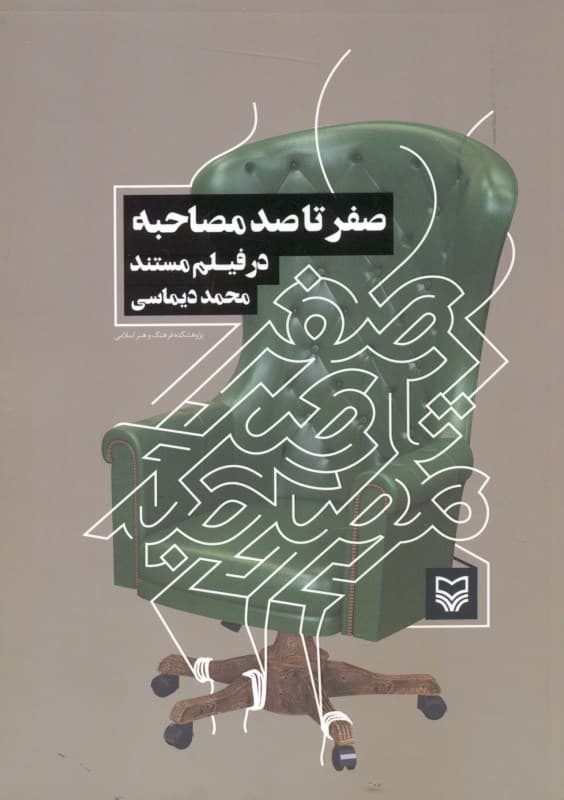 0 تا 100 مصاحبه در فیلم مستند