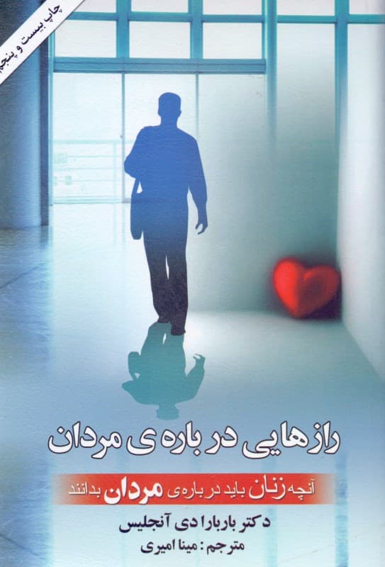 رازهایی درباره مردان (آنچه زنان باید درباره مردان بدانند)