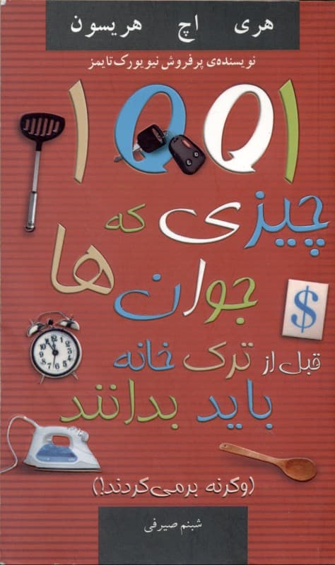 فایل صوتی 1001 چیزی که جوان‌ها قبل از ترک خانه باید بدانند (و گرنه بر می‌گردند)