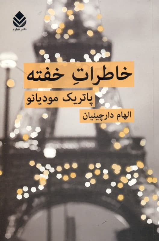 خاطرات خفته