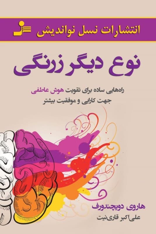 نوع دیگر زرنگی (راه‌هایی ساده برای تقویت هوش عاطفی جهت کارایی و موفقیت بیشتر)