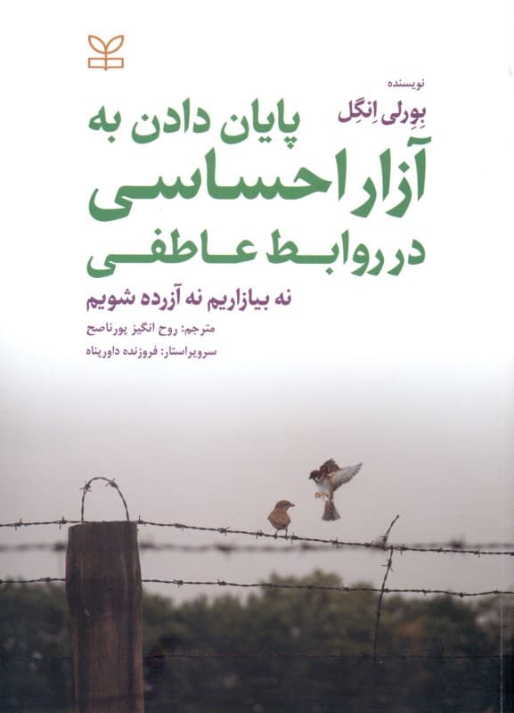 پایان دادن به آزار احساسی در روابط عاطفی (نه بیازاریم و نه آزرده شویم)