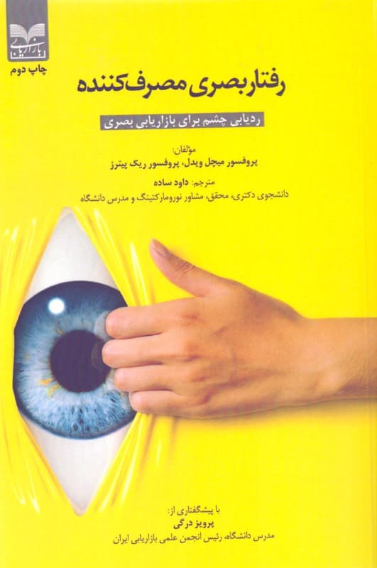 رفتار بصری مصرف‌کننده