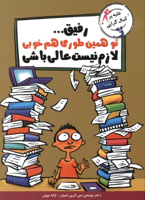 رفیق تو همین‌طوری هم خوبی لازم نیست عالی باشی (چه می‌توان کرد وقتی خوب کافی نیست راه حل واقعی برای غلبه بر کمال‌گرایی راهنمایی برای کودکان)