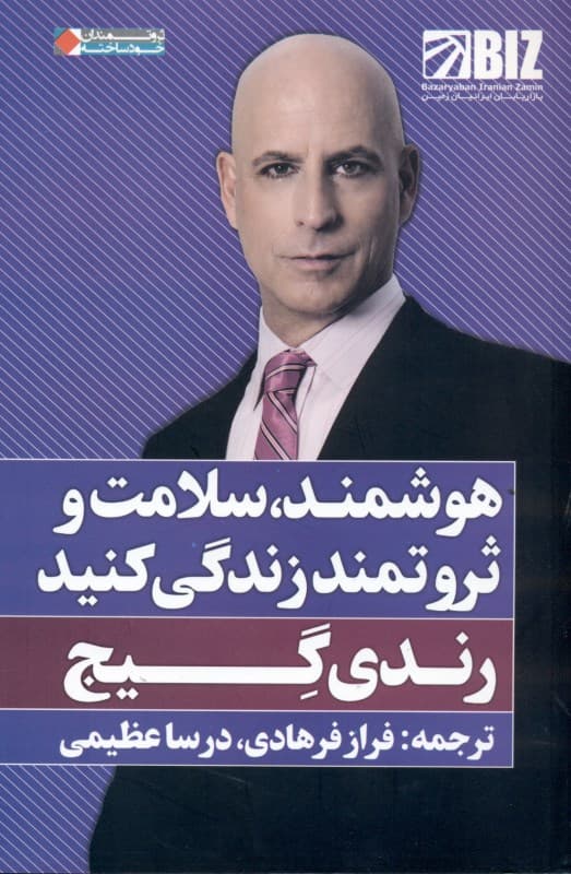 هوشمند سلامت و ثروتمند زندگی کنید