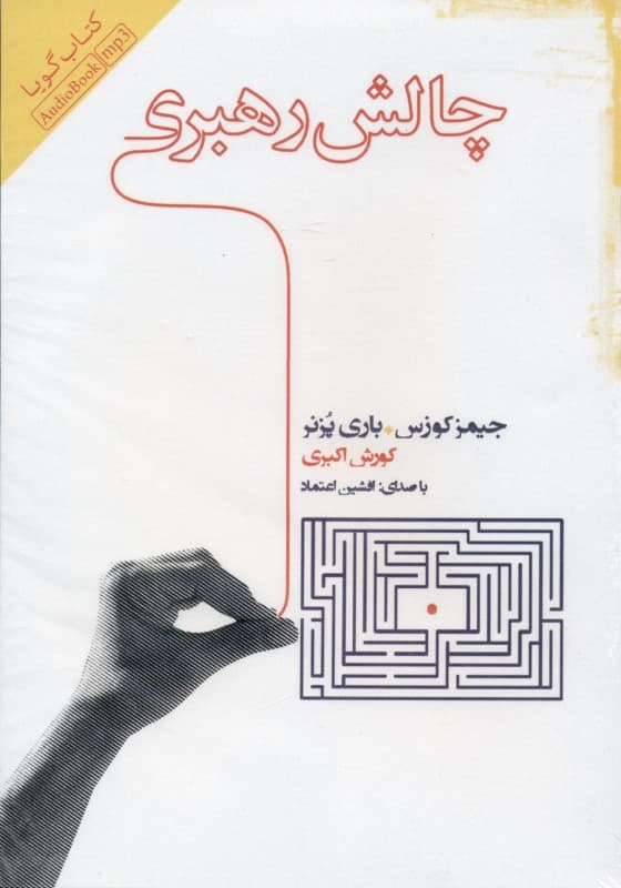 چالش رهبری ( کتاب گویا)