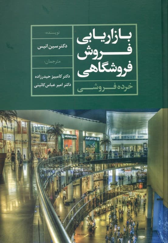 بازارایابی فروش فروشگاهی (خرده‌فروشی)