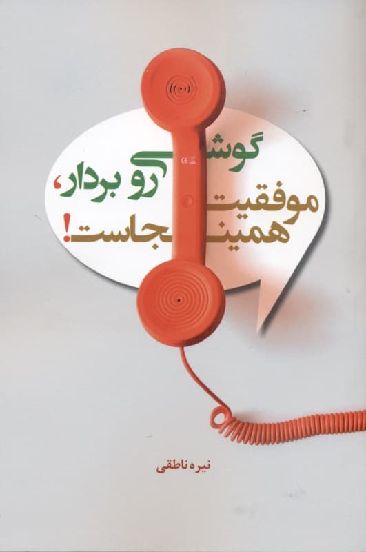 گوشی رو بردار موفقیت همین‌جاست