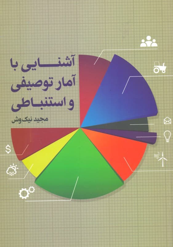 آشنایی با آمار توصیفی و استنباطی