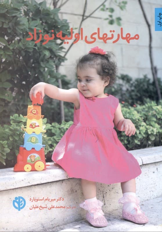مهارت‌های اولیه نوزاد (به نوزاد خود کمک کنید از طریق بازی‌های خلاقانه بیاموزد)