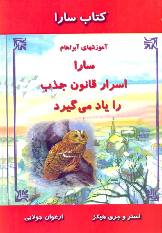 کتاب سارا سارا اسرار قانون جذب را یاد می‌گیرد (آموزش‌های آبراهام) 1