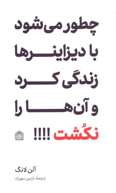 چطور می‌شود با دیزاینرها زندگی کرد و آن‌ها را نکشت