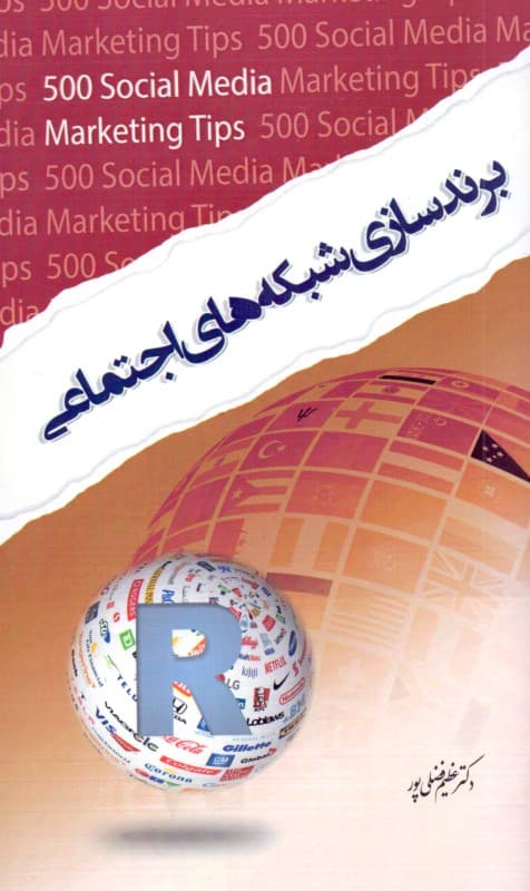 برندسازی شبکه‌های اجتماعی