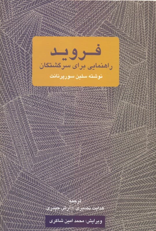 فروید (راهنمایی برای سرگشتگان)
