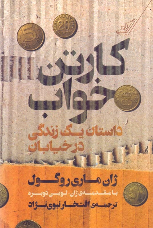 کارتن خواب (داستان 1 زندگی در خیابان)