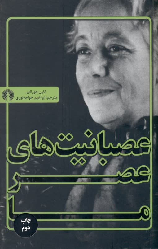 عصبانیت‌های عصر ما