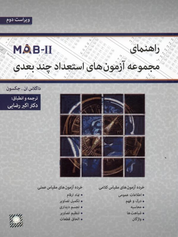 راهنمای مجموعه آزمون‌های استعداد چند بعدی ام ای بی 2