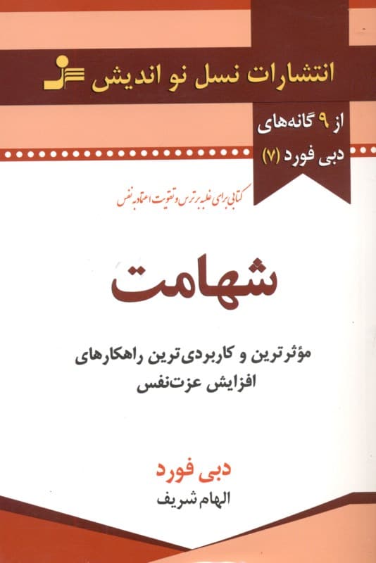 شهامت (موثرترین و کاربردی‌ترین راهکارهای افزایش عزت‌نفس کتابی برای غلبه بر ترس و تقویت اطمینان به نفس)