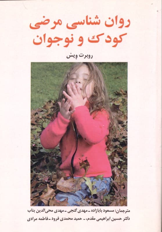 روانشناسی مرضی کودک و نوجوان