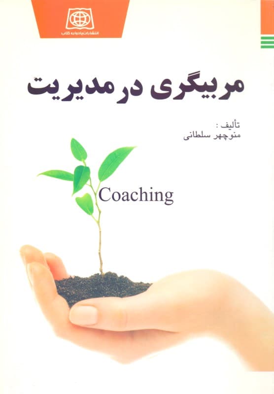 مربی‌گری در مدیریت