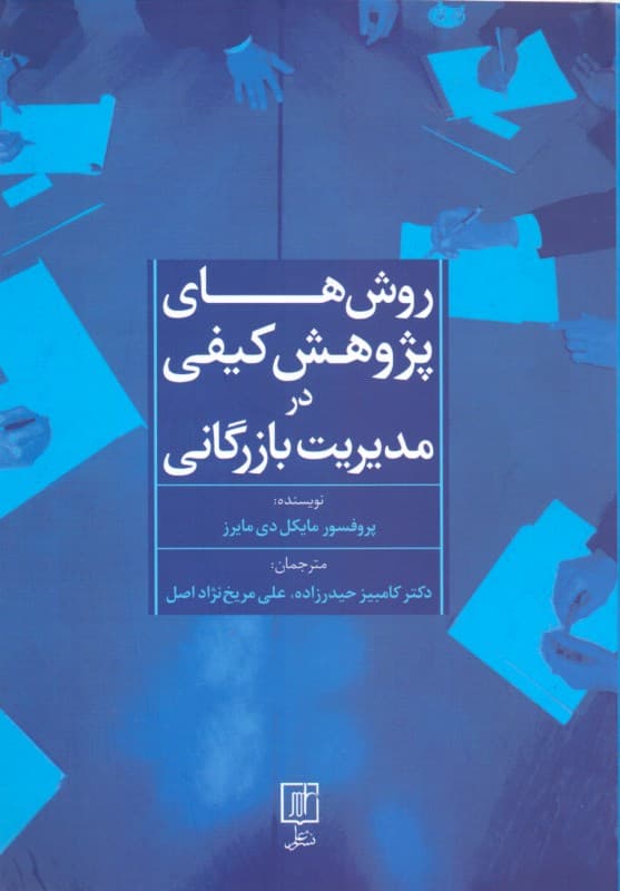 روش‌های پژوهش کیقی در مدیریت بازرگانی