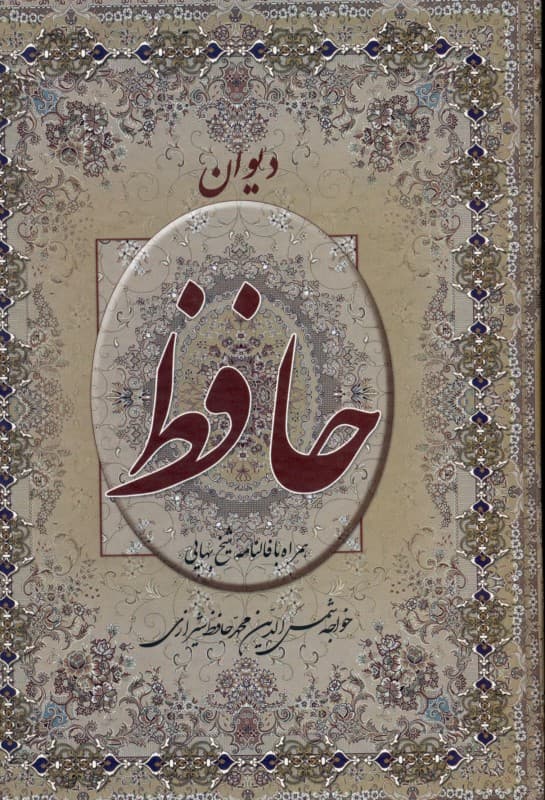 دیوان حافظ همراه با فالنامه شیخ بهایی