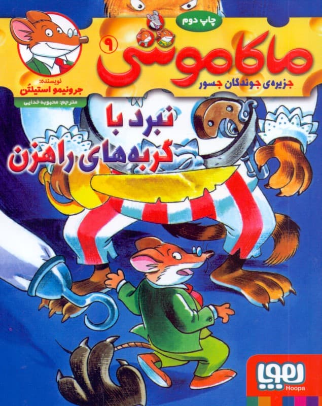 نبرد با گربه‌های راهزن (ماکاموشی جزیره جوندگان جسور 9)