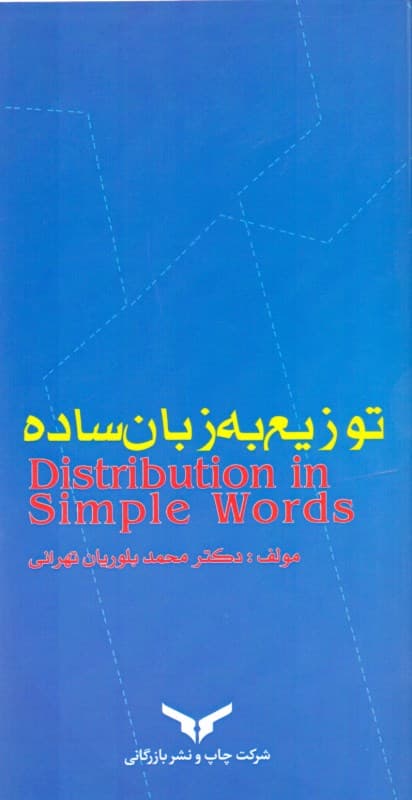 توزیع به زبان ساده