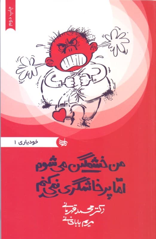 من خشمگین می‌شوم اما پرخاش‌گری نمی‌کنم (مجموعه خودیاری 1)