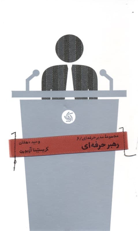 رهبر حرفه‌ای (مجموعه مدیر حرفه‌ای 6)