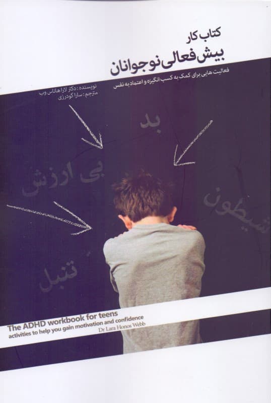 کتاب کار بیش‌فعالی نوجوانان (فعالیت‌هایی برای کمک به کسب انگیزه و اعتماد به نفس)