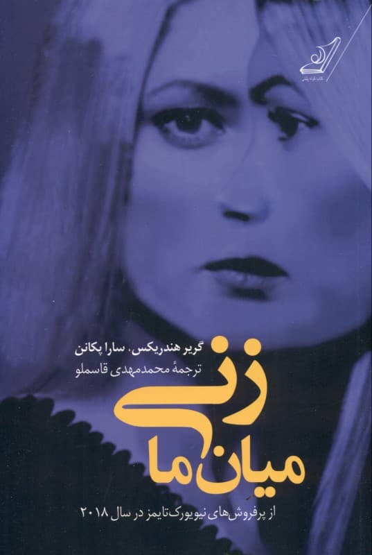 زنی میان ما