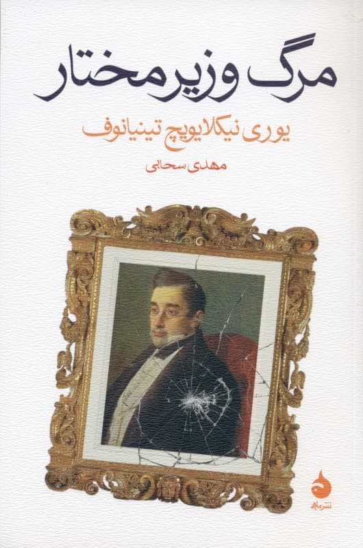 مرگ وزیر مختار