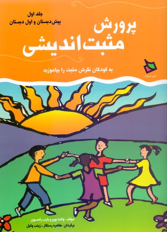 پرورش مثبت‌اندیشی 1 (پیش‌دبستان و کلاس اول دبستان)