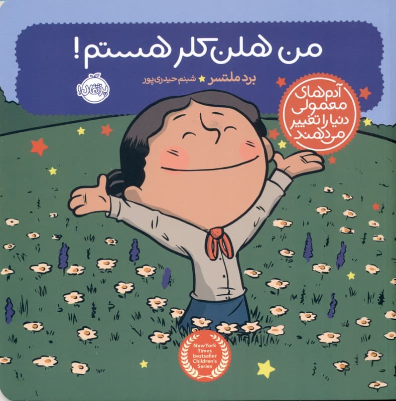 من هلن کلر هستم (آدم‌های معمولی دنیا را تغییر می‌دهند)