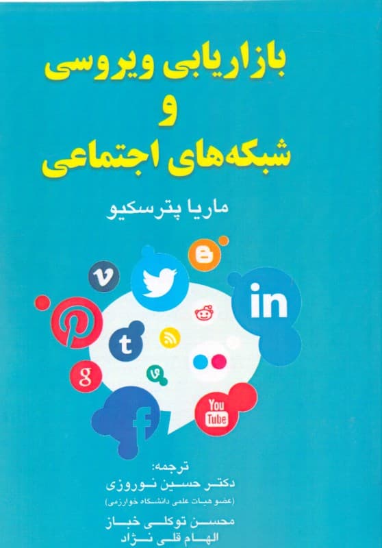 بازاریابی ویروسی و شبکه‌های اجتماعی