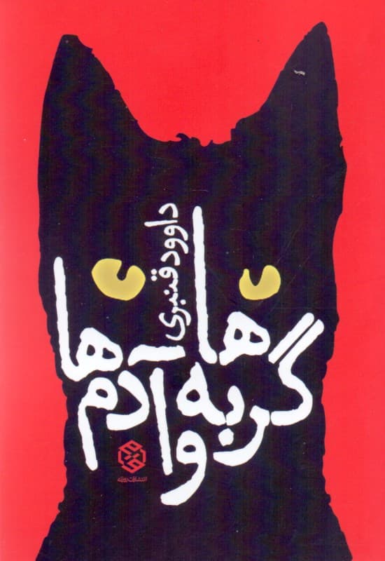 گربه‌ها و آدم‌ها (مجموعه داستان‌های کوتاه)