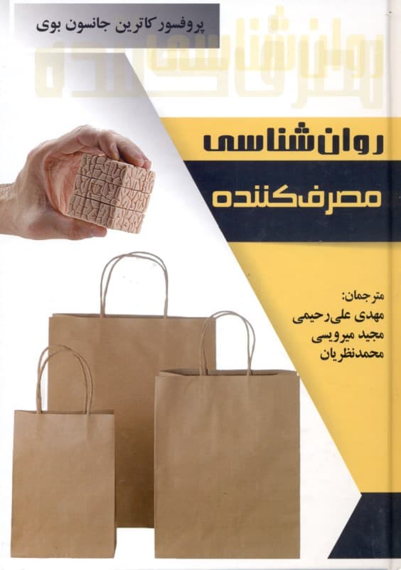 روانشناسی مصرف کننده