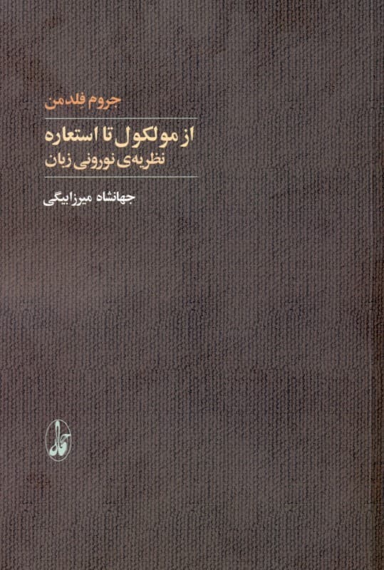 از مولکول تا استعاره (نظریه نورونی زبان)