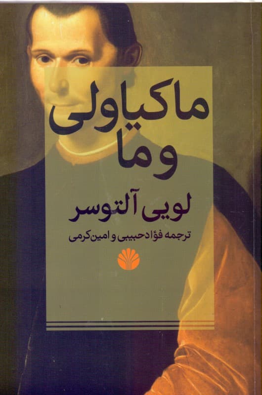 ماکیاولی و ما