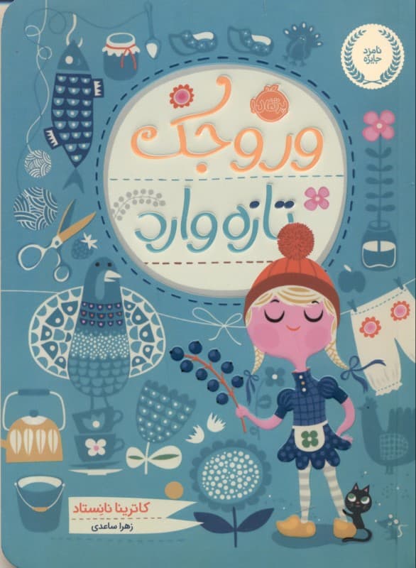 وروجک تازه‌وارد