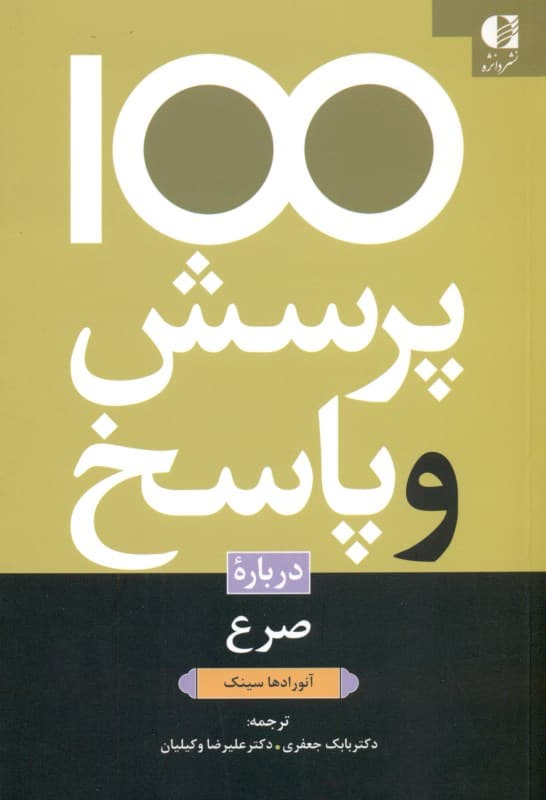 100 پرسش و پاسخ درباره صرع