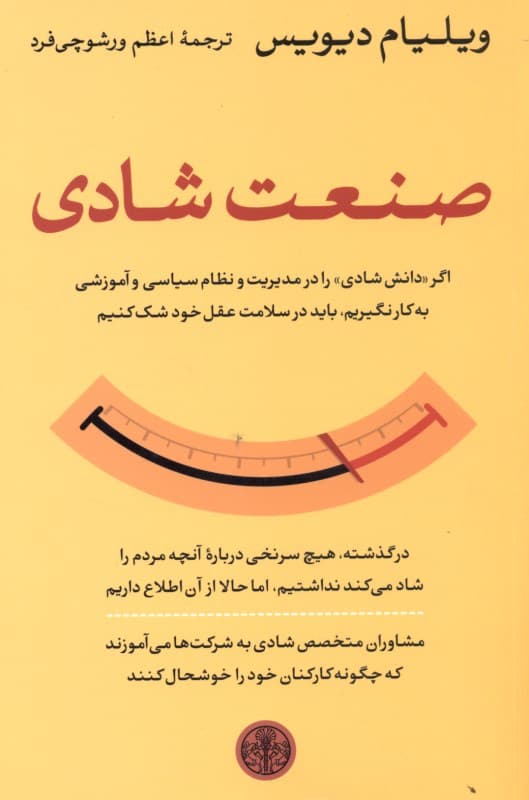 صنعت شادی (چگونه دولت و شرکت‌های بزرگ تجاری تندرستی را به ما عرضه کردند)