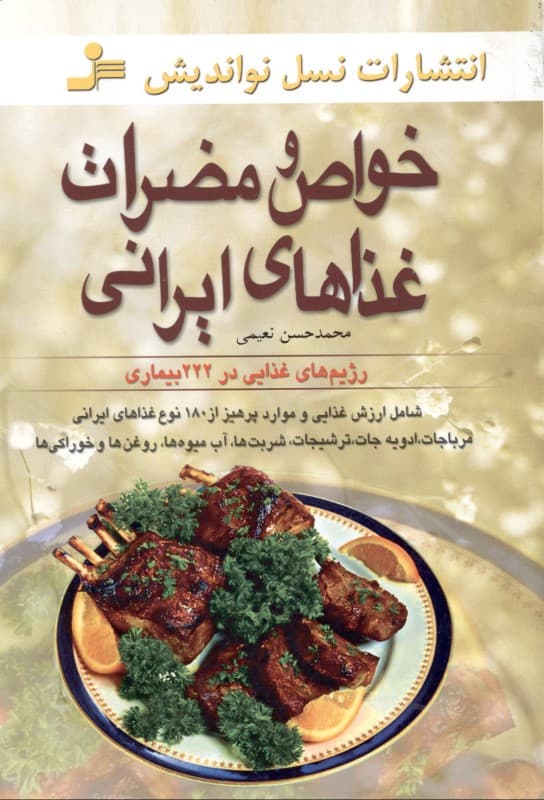 خواص و مضرات غذاهای ایرانی