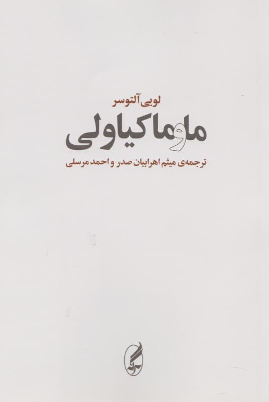 ما و ماکیاولی